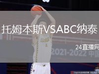 托姆本斯VSABC納泰