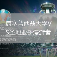 康塞普西翁大學(xué)VS圣地亞哥漫游者