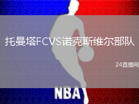 托曼塔FCVS諾克斯維爾部隊