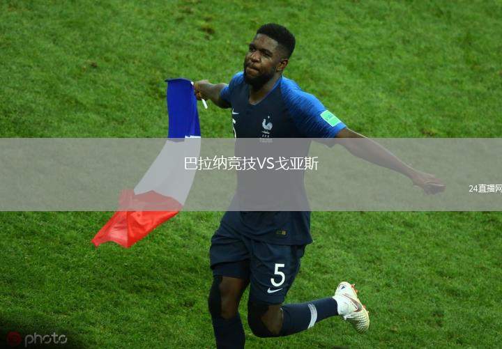 巴拉納競技VS戈亞斯