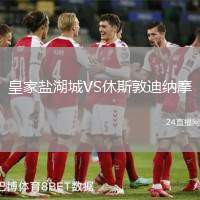 皇家鹽湖城VS休斯敦迪納摩