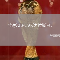 洛杉磯FCVS達(dá)拉斯FC