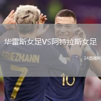 華雷斯女足VS阿特拉斯女足
