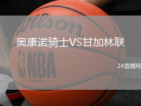 奧康諾騎士VS甘加林聯