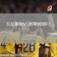 瓦倫蒂勒VS新萊姆頓FC