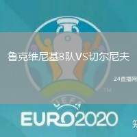 魯克維尼基B隊VS切爾尼夫