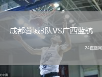成都蓉城B隊VS廣西藍航