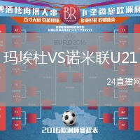 瑪埃杜VS諾米聯U21