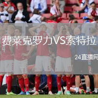 費萊克羅力VS索特拉