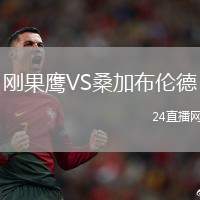 剛果鷹VS桑加布倫德