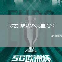 卡龍加聯隊VS克里克SC