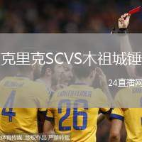 克里克SCVS木祖城錘
