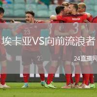 埃卡亞VS向前流浪者