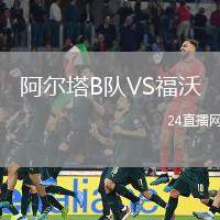 阿爾塔B隊VS福沃
