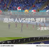 高地人VS綠色燃料