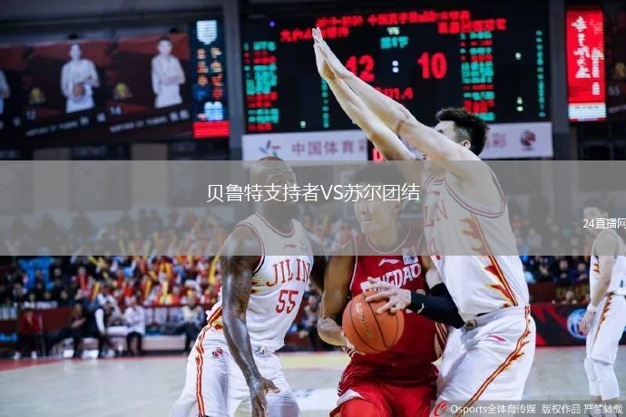 貝魯特支持者VS蘇爾團(tuán)結(jié)