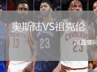 奧斯陸VS祖克倫