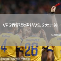 VPS喬尼歐伊特VSJS大力神