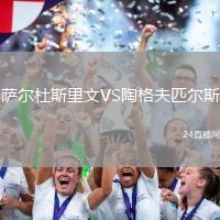薩爾杜斯里文VS陶格夫匹爾斯