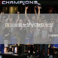 DLR波浪女足VS聯隊女足