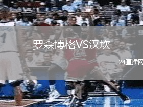 羅森博格VS漢坎