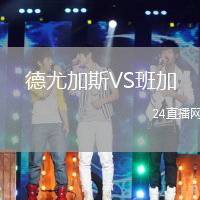 德尤加斯VS班加