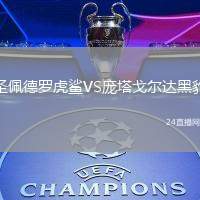 圣佩德羅虎鯊VS龐塔戈爾達黑豹