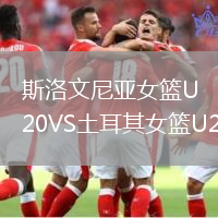 斯洛文尼亞女籃U20VS土耳其女籃U20