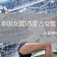 泰國女籃VS蒙古女籃
