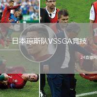 日本瓊斯隊VSSGA競技