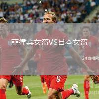 菲律賓女籃VS日本女籃