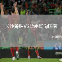 長(zhǎng)沙勇勝VS鹽南湯溝國(guó)藏