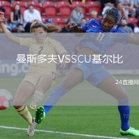 曼斯多夫VSSCU基爾比