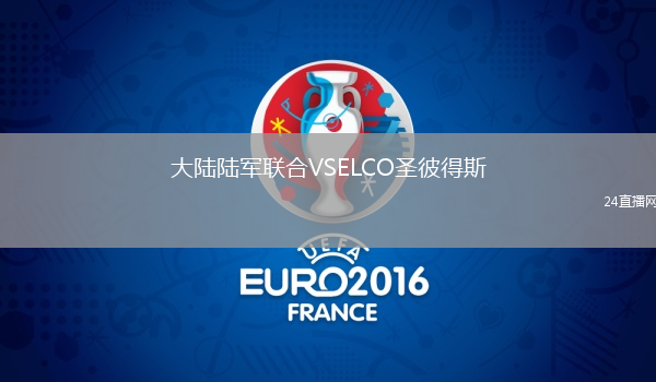 大陸陸軍聯合VSELCO圣彼得斯