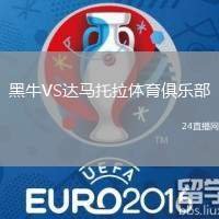 黑牛VS達馬托拉體育俱樂部