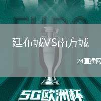 廷布城VS南方城
