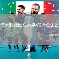 澳大利亞國(guó)立大學(xué)VS沃登山谷