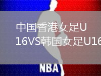 中國香港女足U16VS韓國女足U16