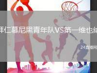 拜仁慕尼黑青年隊VS第一維也納