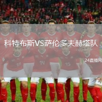 科特布斯VS薩倫多夫赫塔隊