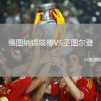 福圖納錫塔德VS圣圖爾登