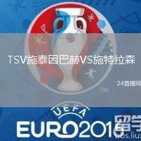 TSV施泰因巴赫VS施特拉森