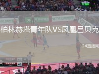 柏林赫塔青年隊(duì)VS鳳凰呂貝克
