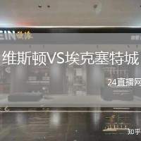 維斯頓VS埃克塞特城