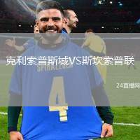 克利索普斯城VS斯坎索普聯(lián)