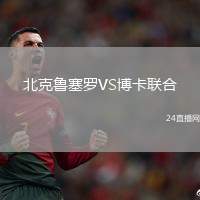 北克魯塞羅VS博卡聯合