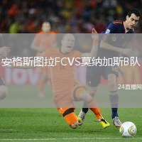 安格斯圖拉FCVS莫納加斯B隊(duì)