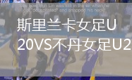 斯里蘭卡女足U20VS不丹女足U20
