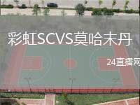 彩虹SCVS莫哈末丹