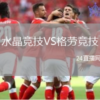 水晶競(jìng)技VS格勞競(jìng)技